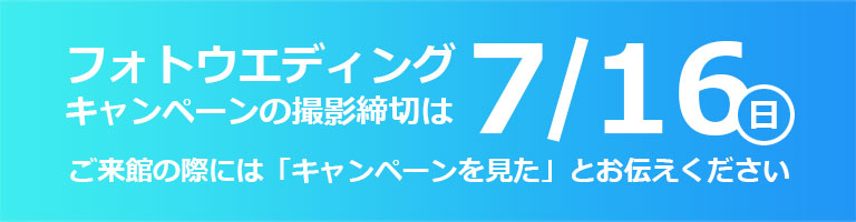 キャンペーン締切は7月16日（木）