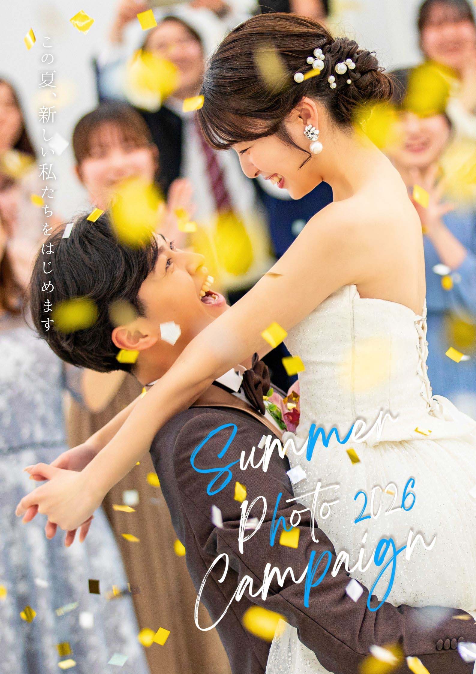 ハートスタジオ　PHOTO WEDDING 2026campaign