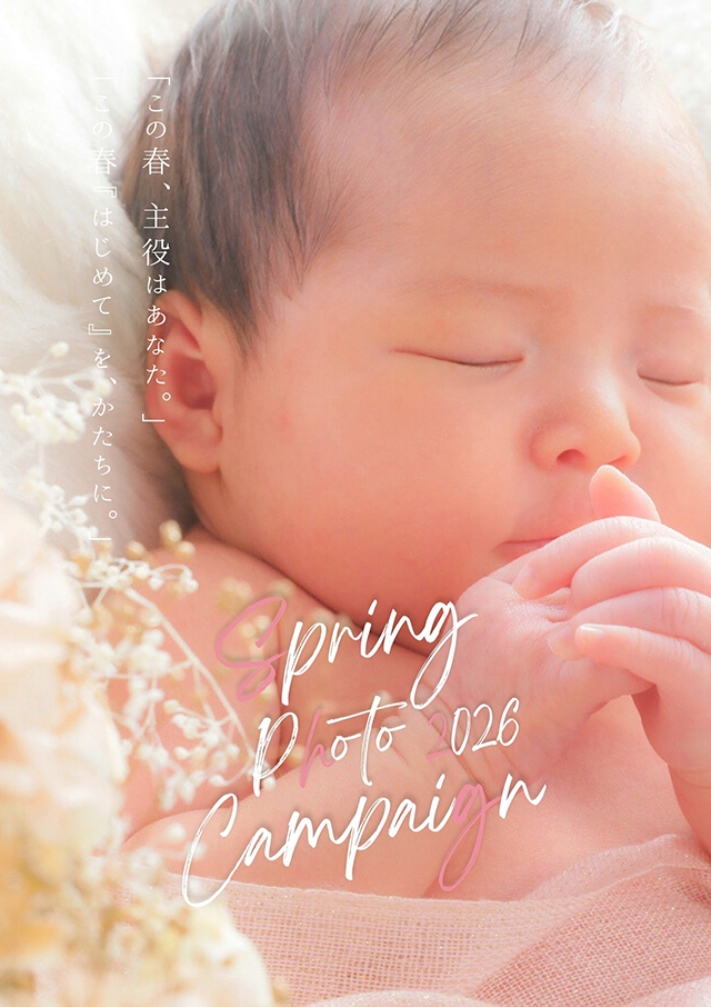 産まれてきてくれた感謝と健やかな成長を願うお宮参りフォト