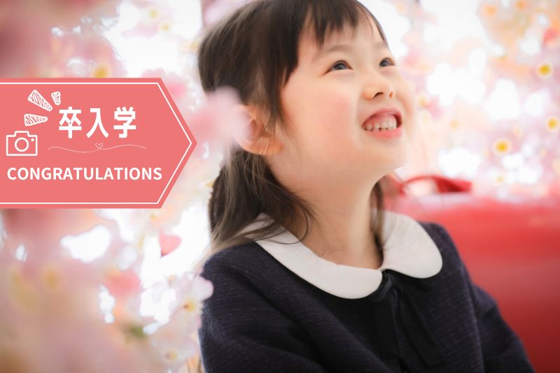 卒入学