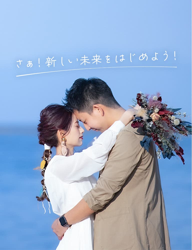 さぁ！新しい未来をはじめよう！
