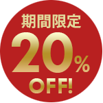 期間限定20%OFF